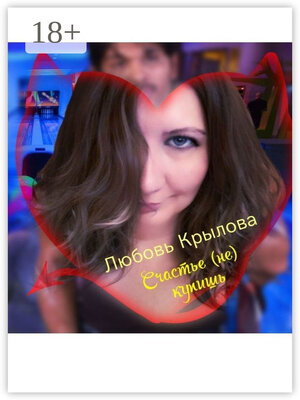 cover image of Счастье (не) купишь